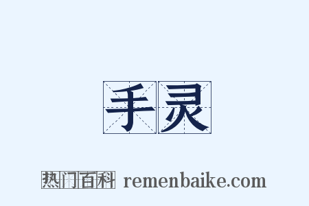 手灵是什么意思的图片